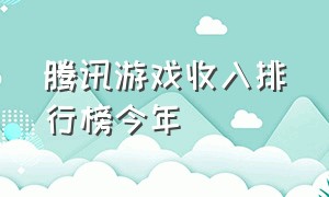 腾讯游戏收入排行榜今年