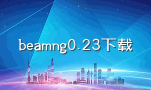 beamng0.23下载