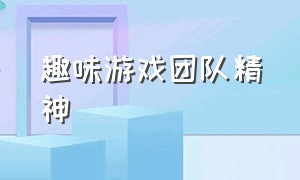 趣味游戏团队精神