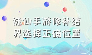 诛仙手游修补结界选择正确位置