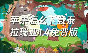 苹果怎么下载泰拉瑞亚1.4免费版