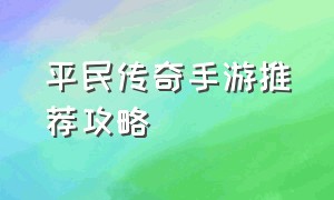 平民传奇手游推荐攻略（适合平民玩的传奇手游排行榜）