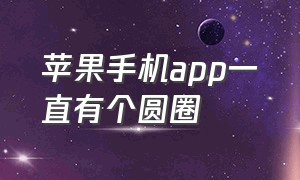 苹果手机app一直有个圆圈