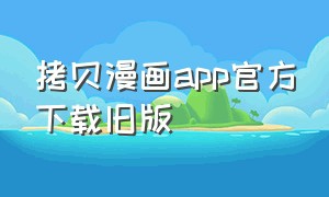 拷贝漫画app官方下载旧版