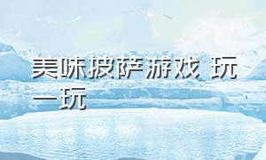 美味披萨游戏 玩一玩（可口方形披萨游戏在线玩）