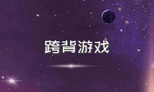 跨背游戏