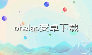 onelap安卓下载