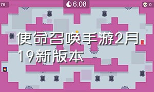 使命召唤手游2月19新版本（使命召唤手游破解版）