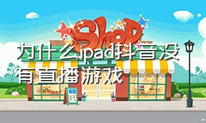 为什么ipad抖音没有直播游戏