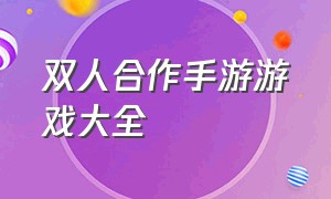 双人合作手游游戏大全（双人合作手游游戏大全破解版）