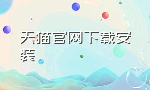 天猫官网下载安装（天猫网app官方下载最新版）