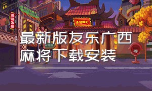 最新版友乐广西麻将下载安装