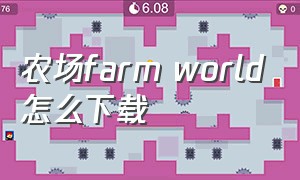 农场farm world怎么下载