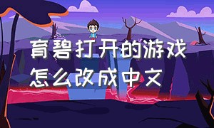育碧打开的游戏怎么改成中文（育碧打开的游戏怎么改成中文版）