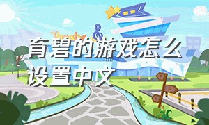 育碧的游戏怎么设置中文