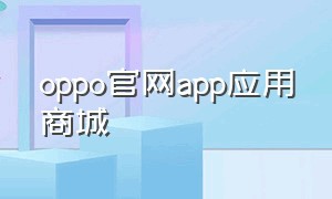 oppo官网app应用商城