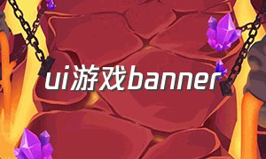ui游戏banner（游戏ui图标简单案例）