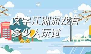 文字江湖游戏有多少人玩过