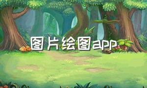 图片绘图app