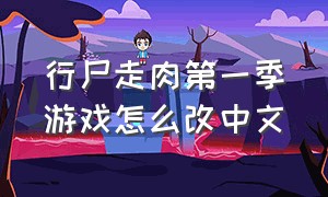 行尸走肉第一季游戏怎么改中文