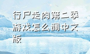 行尸走肉第二季游戏怎么调中文版（行尸走肉第二季汉化补丁怎么安装）