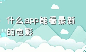 什么app能看最新的电影