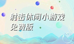 射击休闲小游戏免费版