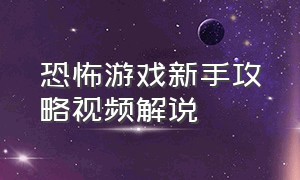 恐怖游戏新手攻略视频解说