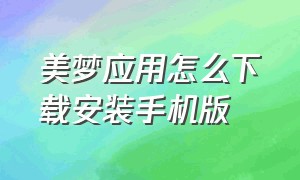 美梦应用怎么下载安装手机版