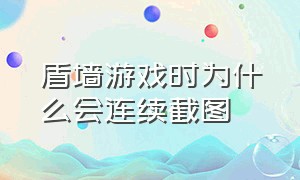 盾墙游戏时为什么会连续截图