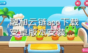 融和云链app下载安卓版本安装