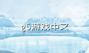g5游戏中文