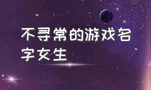 不寻常的游戏名字女生