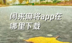 闲来麻将app在哪里下载