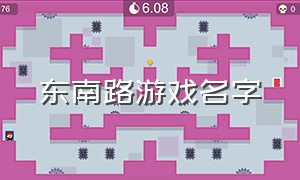 东南路游戏名字