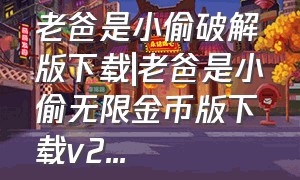 老爸是小偷破解版下载|老爸是小偷无限金币版下载v2...