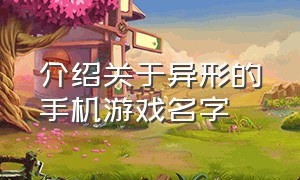 介绍关于异形的手机游戏名字