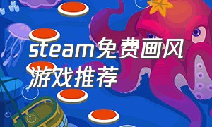 steam免费画风游戏推荐