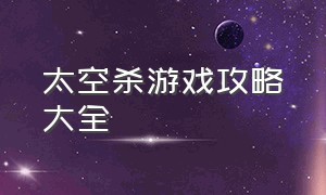 太空杀游戏攻略大全