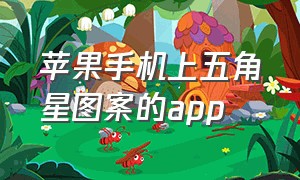 苹果手机上五角星图案的app（手机图案五角星解锁图案）