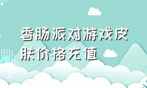 香肠派对游戏皮肤价格充值