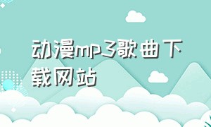 动漫mp3歌曲下载网站