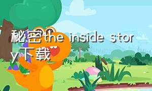 秘密the inside story下载