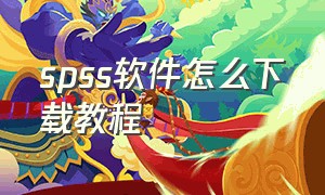 spss软件怎么下载教程（spss软件实验报告）