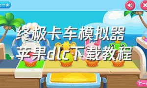 终极卡车模拟器苹果dlc下载教程