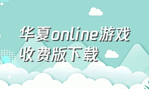 华夏online游戏收费版下载