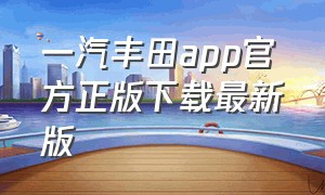 一汽丰田app官方正版下载最新版
