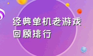 经典单机老游戏回顾排行