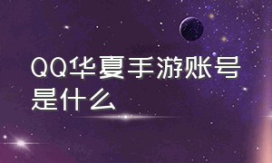 QQ华夏手游账号是什么（qq华夏手游怎么用手机扫码登录）