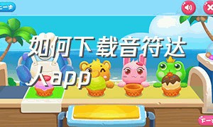 如何下载音符达人app